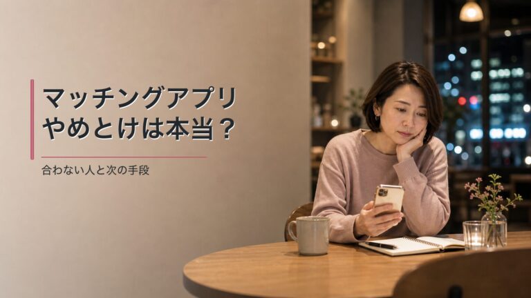 マッチングアプリが合わない人と次の手段
